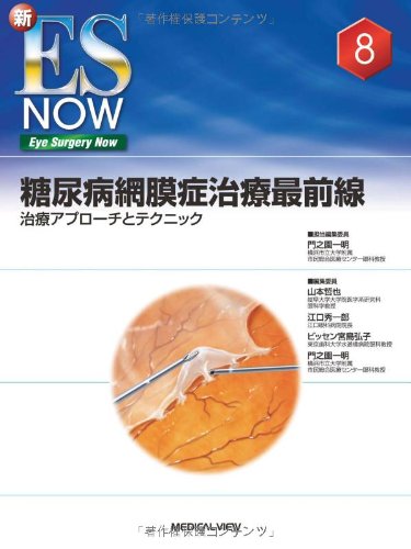 眼科　新ES NOW 8 糖尿病網膜症治療最前線 治療アプローチとテクニック 糖尿病網膜症治療最前線−治療アプローチとテクニック (新ES NOW 8